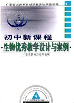 初中新课程生物优秀教学设计与案例