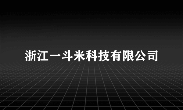 浙江一斗米科技有限公司