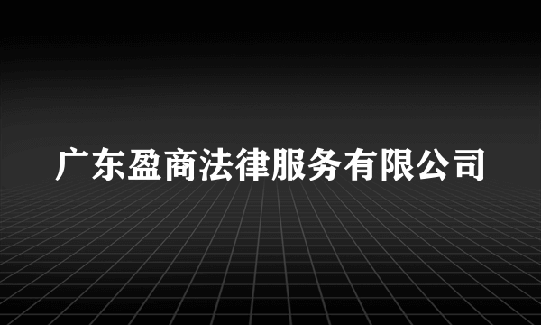 广东盈商法律服务有限公司