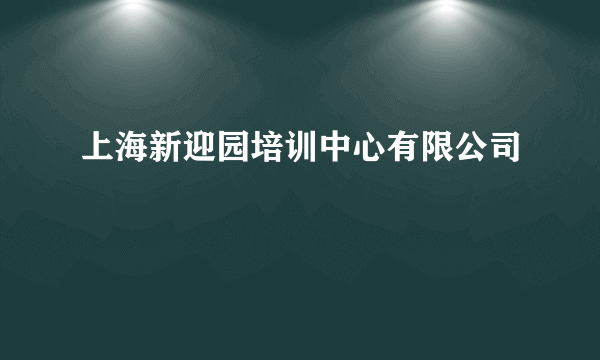 上海新迎园培训中心有限公司