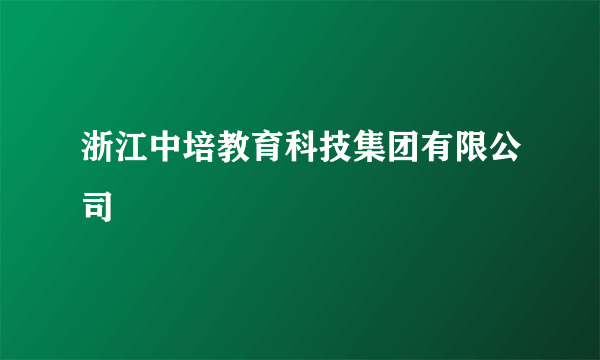 浙江中培教育科技集团有限公司