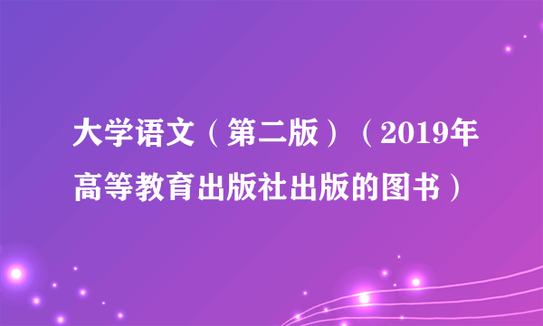 大学语文（第二版）（2019年高等教育出版社出版的图书）