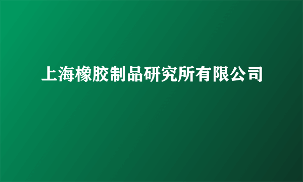 上海橡胶制品研究所有限公司