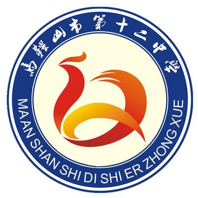 马鞍山市第十二中学