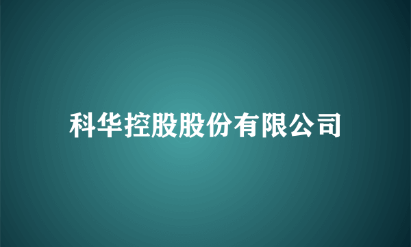 科华控股股份有限公司