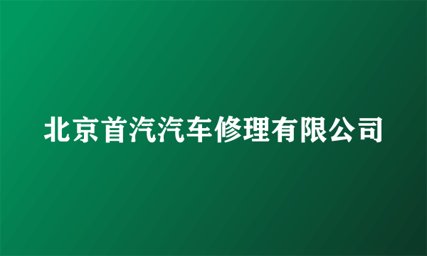 北京首汽汽车修理有限公司