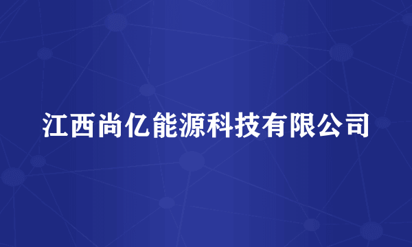 江西尚亿能源科技有限公司