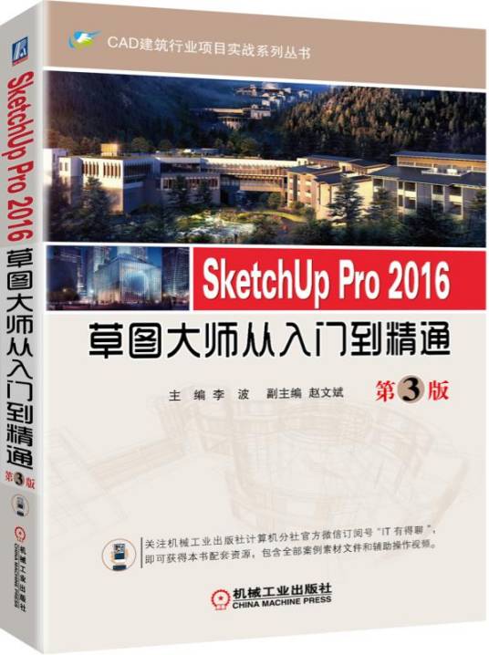 SketchUpPro2016草图大师从入门到精通（第3版）