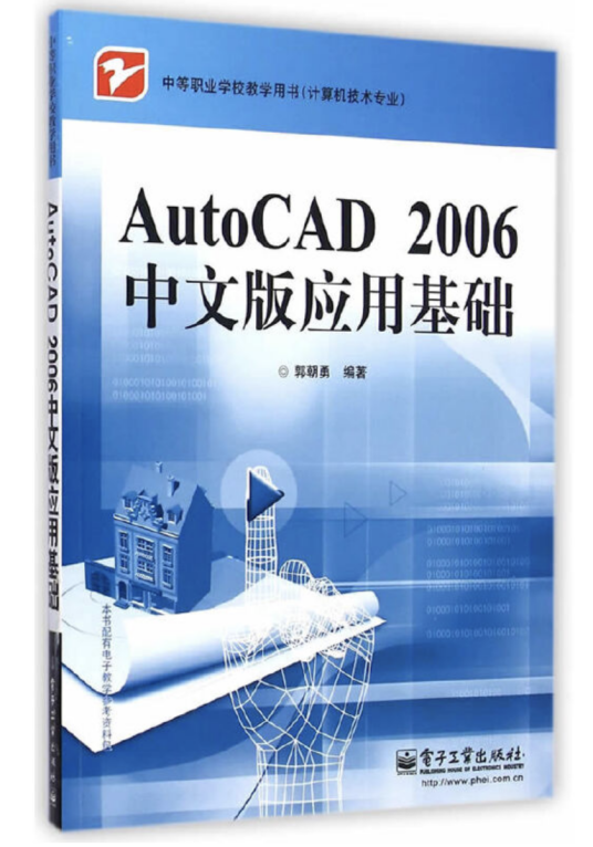 AutoCAD 2006中文版应用基础（2006年电子工业出版社出版的图书）