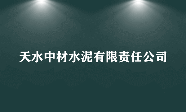 天水中材水泥有限责任公司