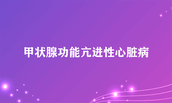 甲状腺功能亢进性心脏病