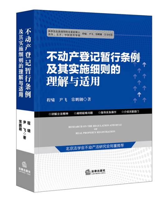 不动产登记暂行条例及其实施细则的理解与适用