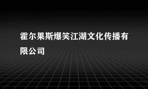 霍尔果斯爆笑江湖文化传播有限公司