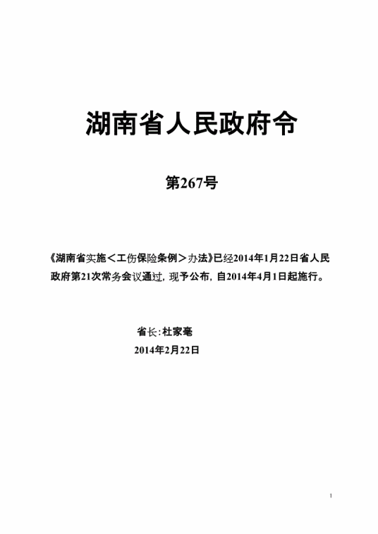 湖南省实施工伤保险条例办法