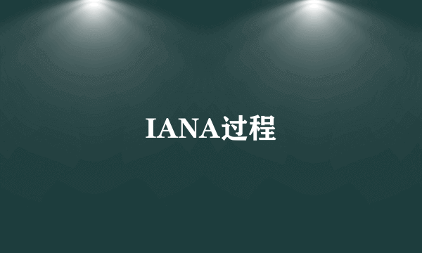 IANA过程