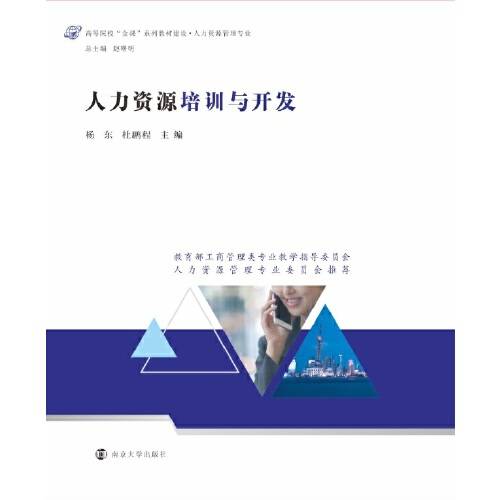 人力资源培训与开发（2021年南京大学出版社出版的图书）