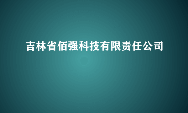 吉林省佰强科技有限责任公司