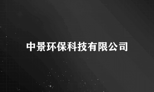 中景环保科技有限公司