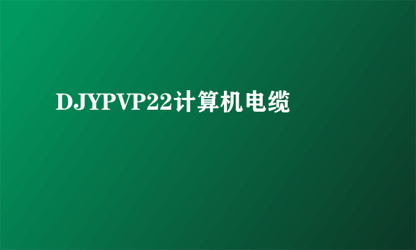 DJYPVP22计算机电缆