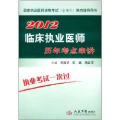 2012临床执业医师历年考点串讲