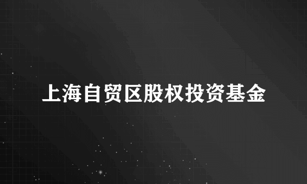 上海自贸区股权投资基金