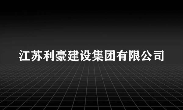 江苏利豪建设集团有限公司