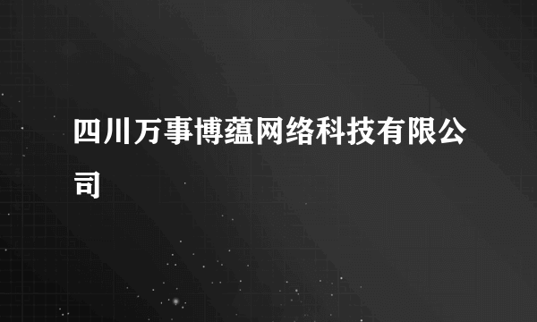 四川万事博蕴网络科技有限公司