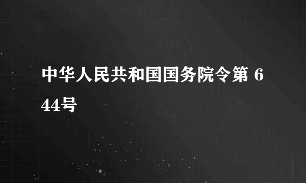 中华人民共和国国务院令第 644号