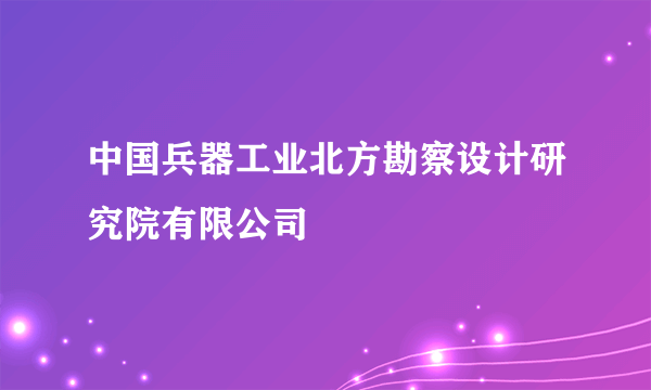 中国兵器工业北方勘察设计研究院有限公司