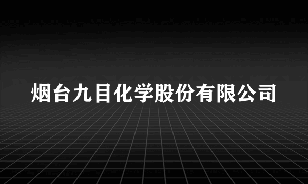 烟台九目化学股份有限公司