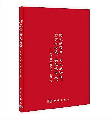 神农架野人传奇（2013年科学出版社出版的图书）