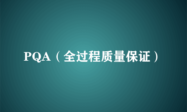 PQA（全过程质量保证）