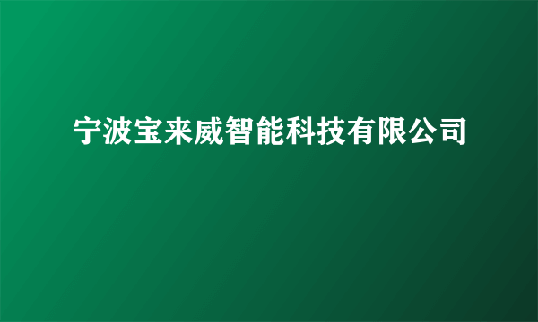 宁波宝来威智能科技有限公司