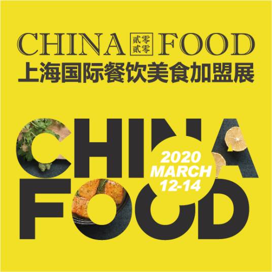 CHINA FOOD上海国际餐饮美食加盟展