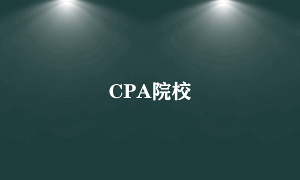 CPA院校