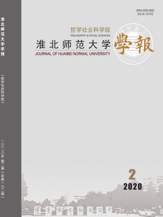 淮北师范大学学报（哲学社会科学版）