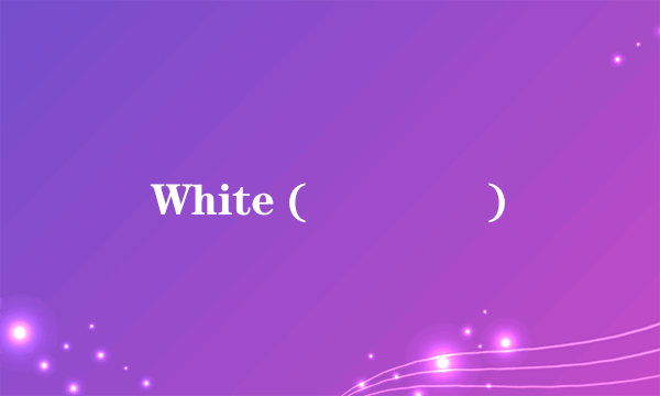 White (하얀마음)