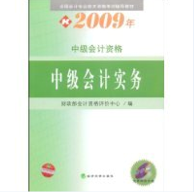 2009中级会计实务