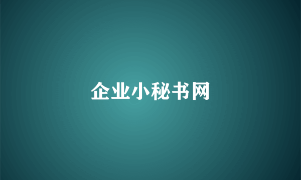 企业小秘书网