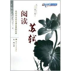 阅读苏轼（2011年南京大学出版社出版的图书）