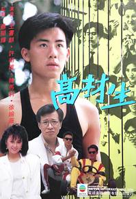 高材生（1986年TVB电视剧）