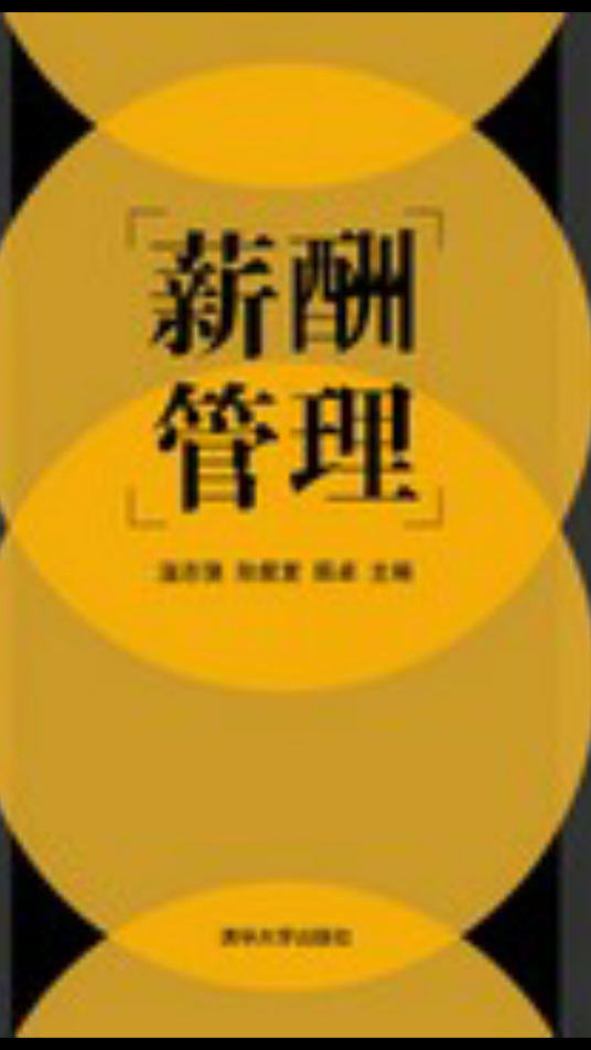 薪酬管理（2013年清华大学出版社出版的图书）