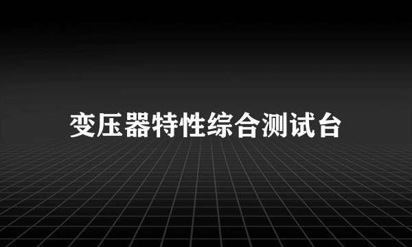 变压器特性综合测试台