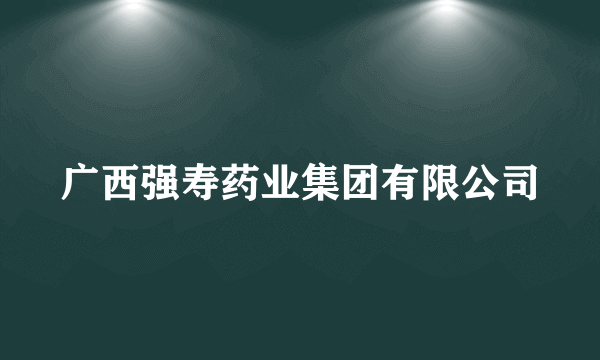 广西强寿药业集团有限公司