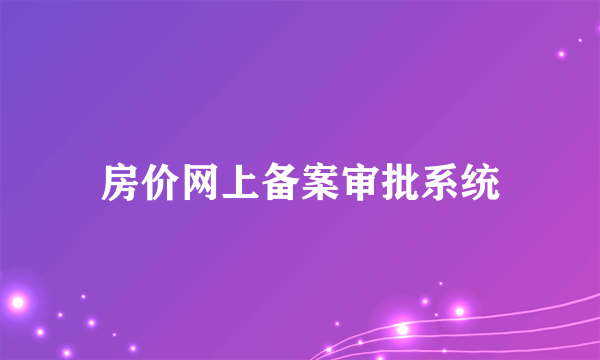 房价网上备案审批系统