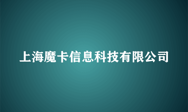 上海魔卡信息科技有限公司