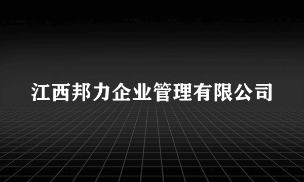 江西邦力企业管理有限公司