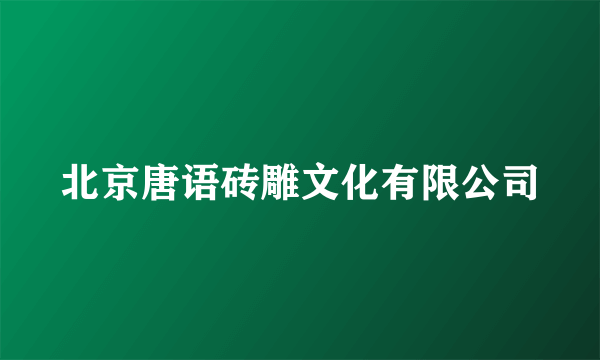 北京唐语砖雕文化有限公司