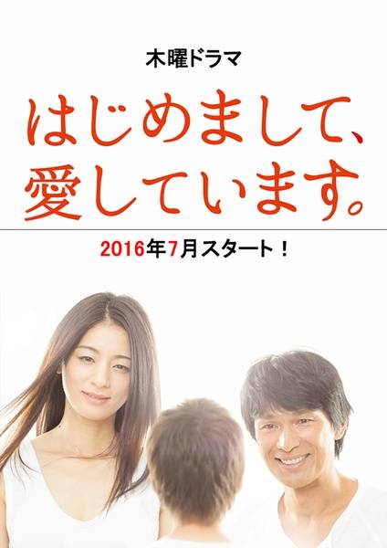 初次见面，我爱你。（日本2016年尾野真千子主演电视剧）