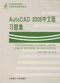 AutoCAD 2006中文版习题集